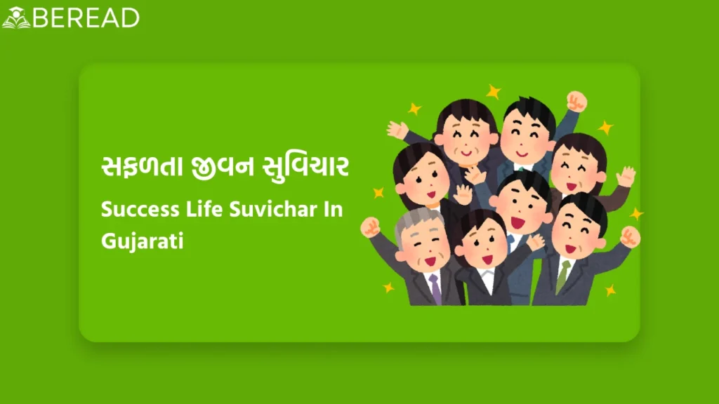 સફળતા જીવન સુવિચાર