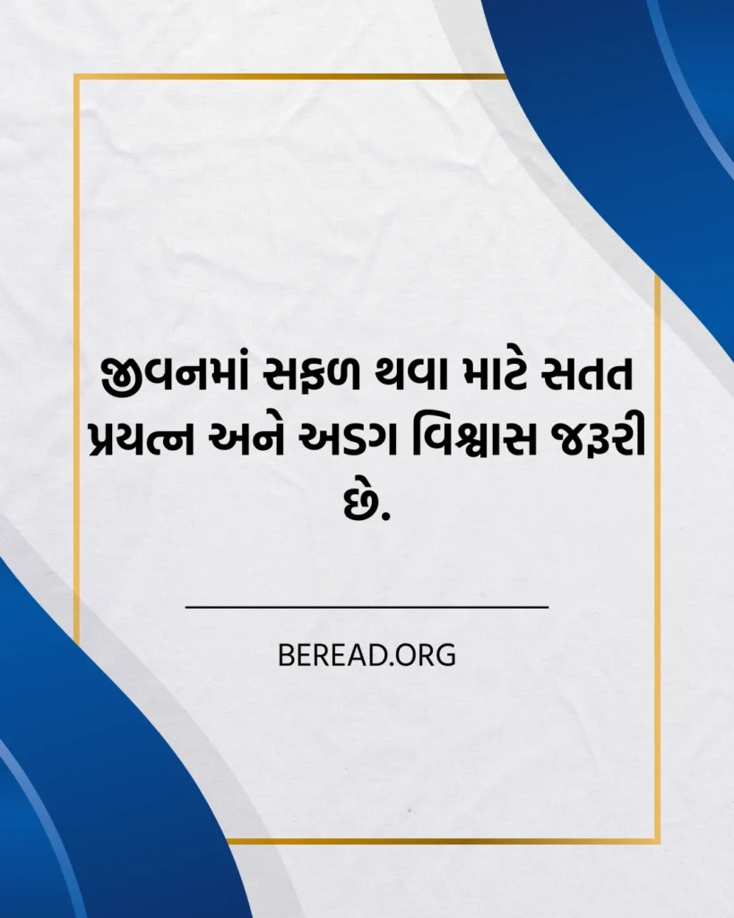 Success Life Suvichar In Gujarati