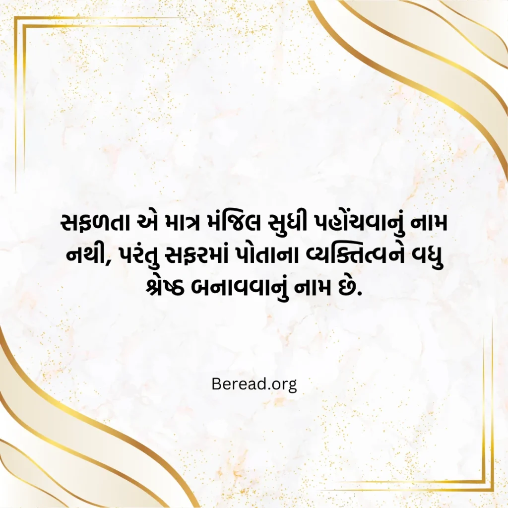 સફળતા જીવન સુવિચાર