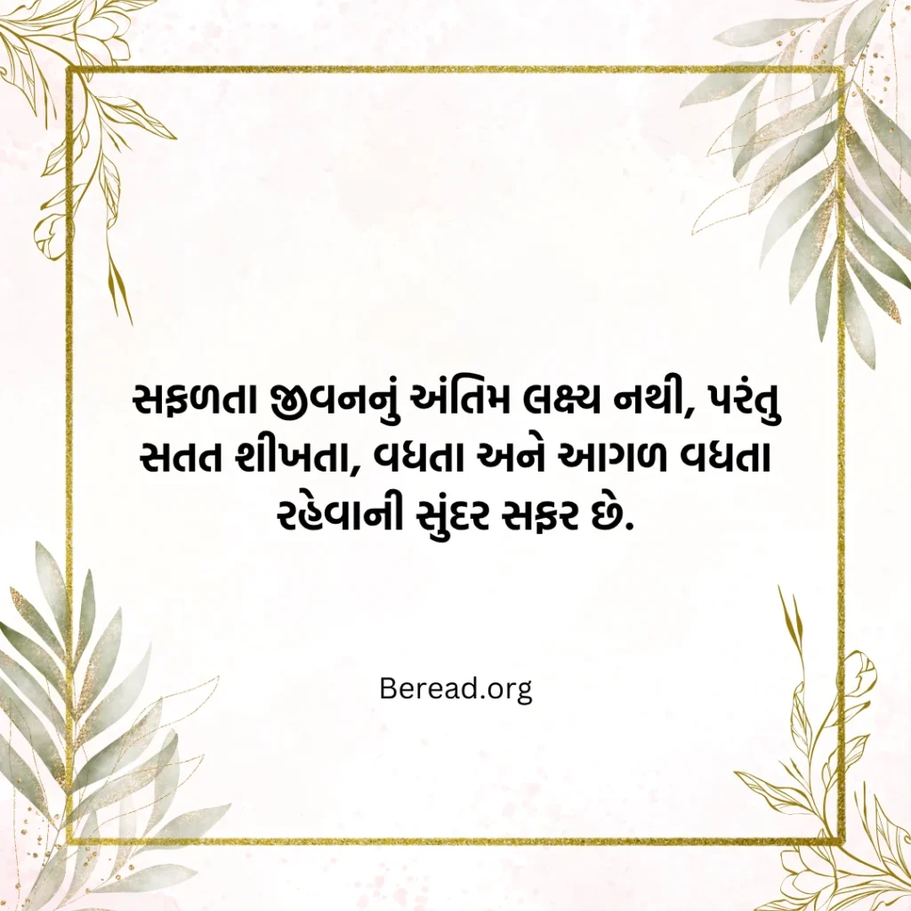 સફળતા જીવન સુવિચાર