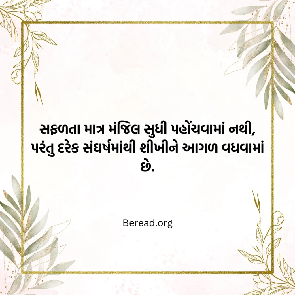 સફળતા જીવન સુવિચાર