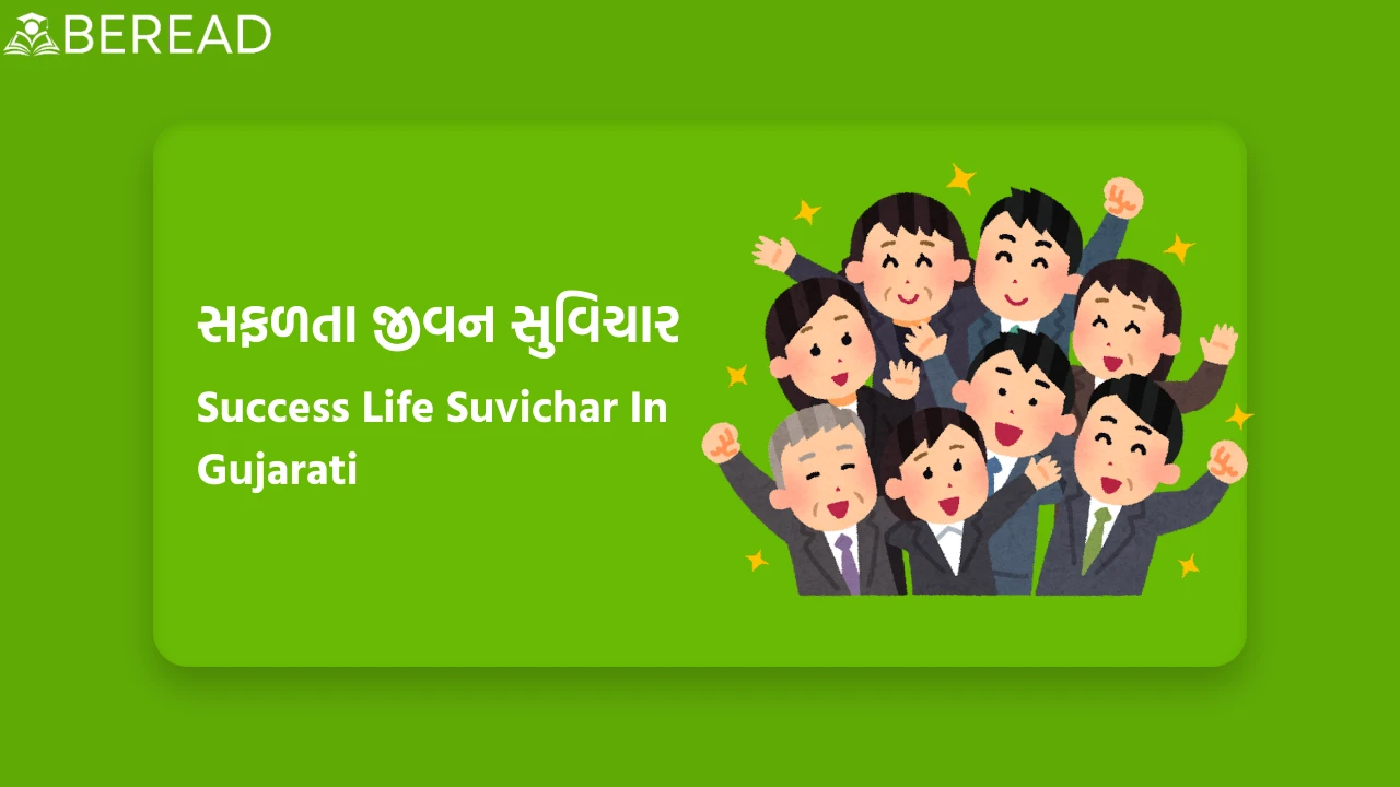 સફળતા જીવન સુવિચાર