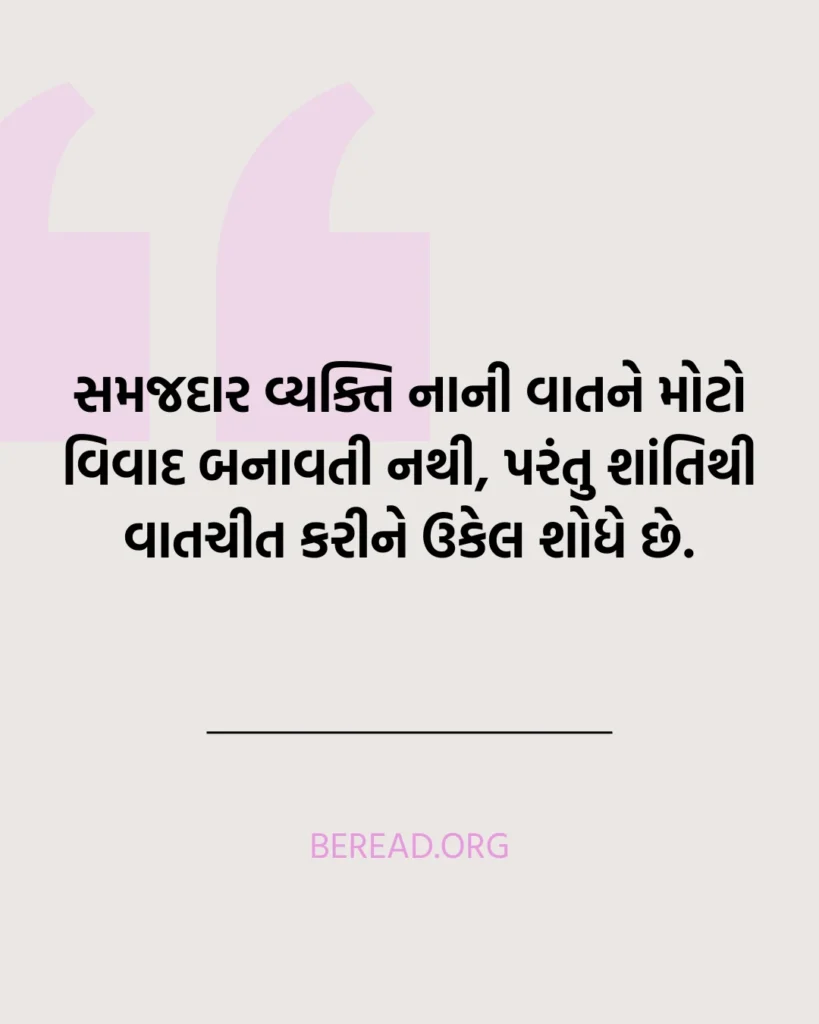 સમજણ સુવિચાર