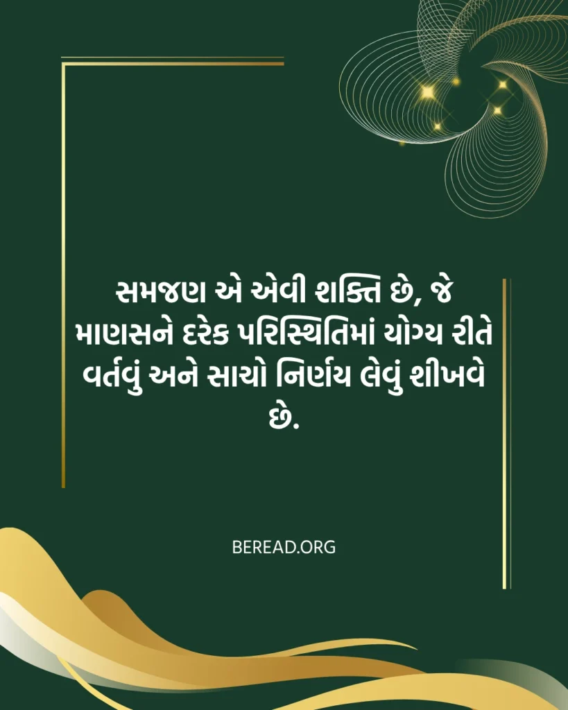 સમજણ સુવિચાર