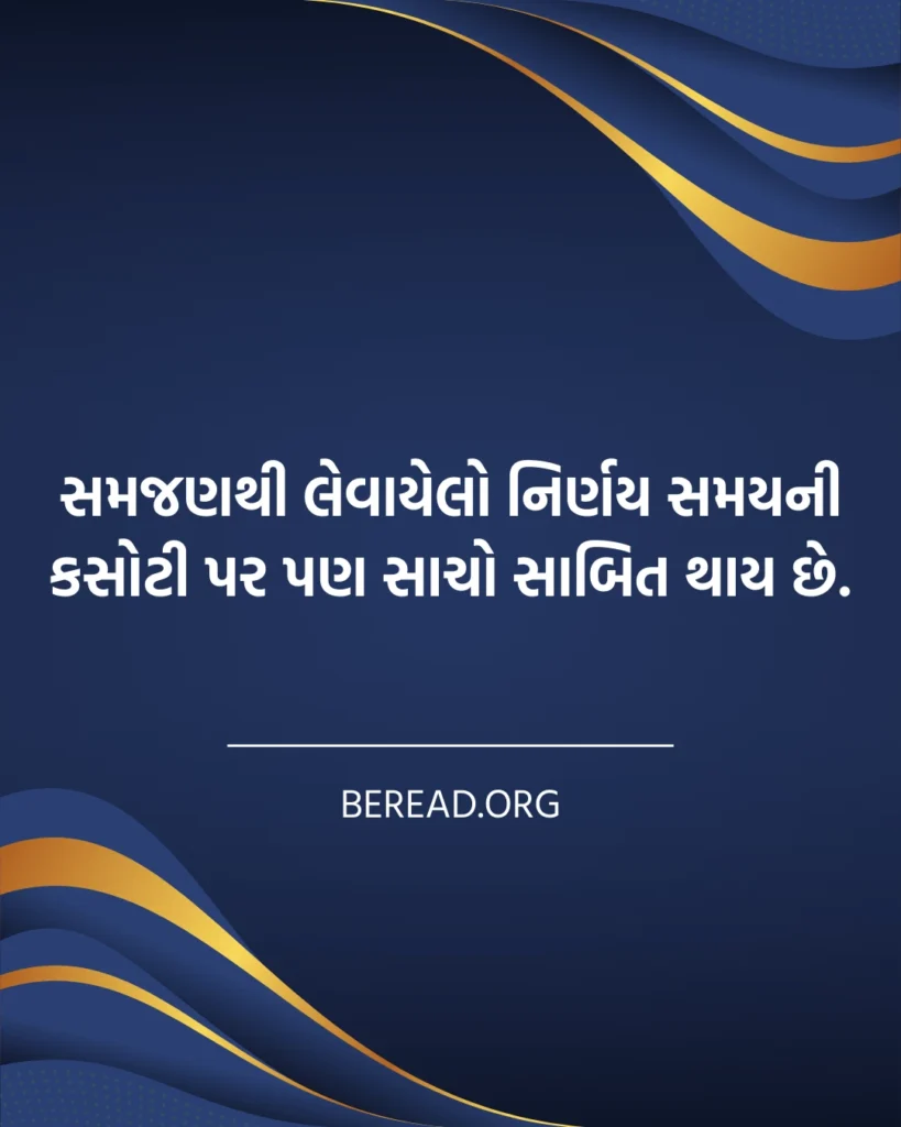 Samjan Suvichar In Gujarati