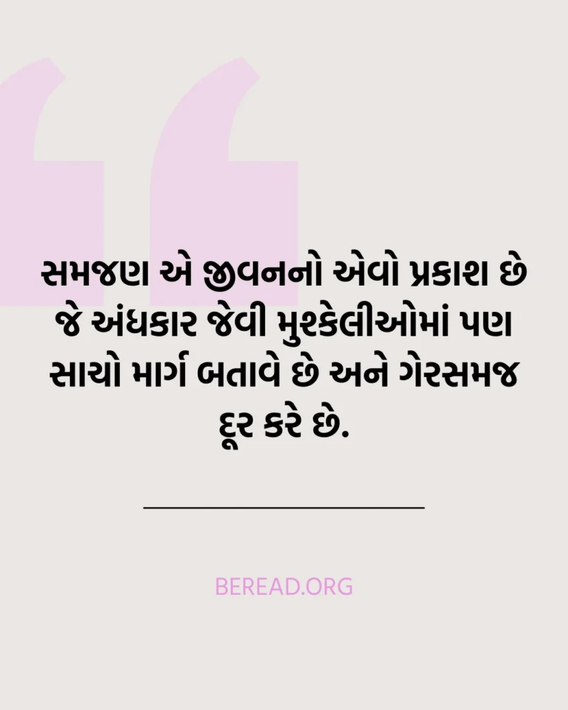 સમજણ સુવિચાર