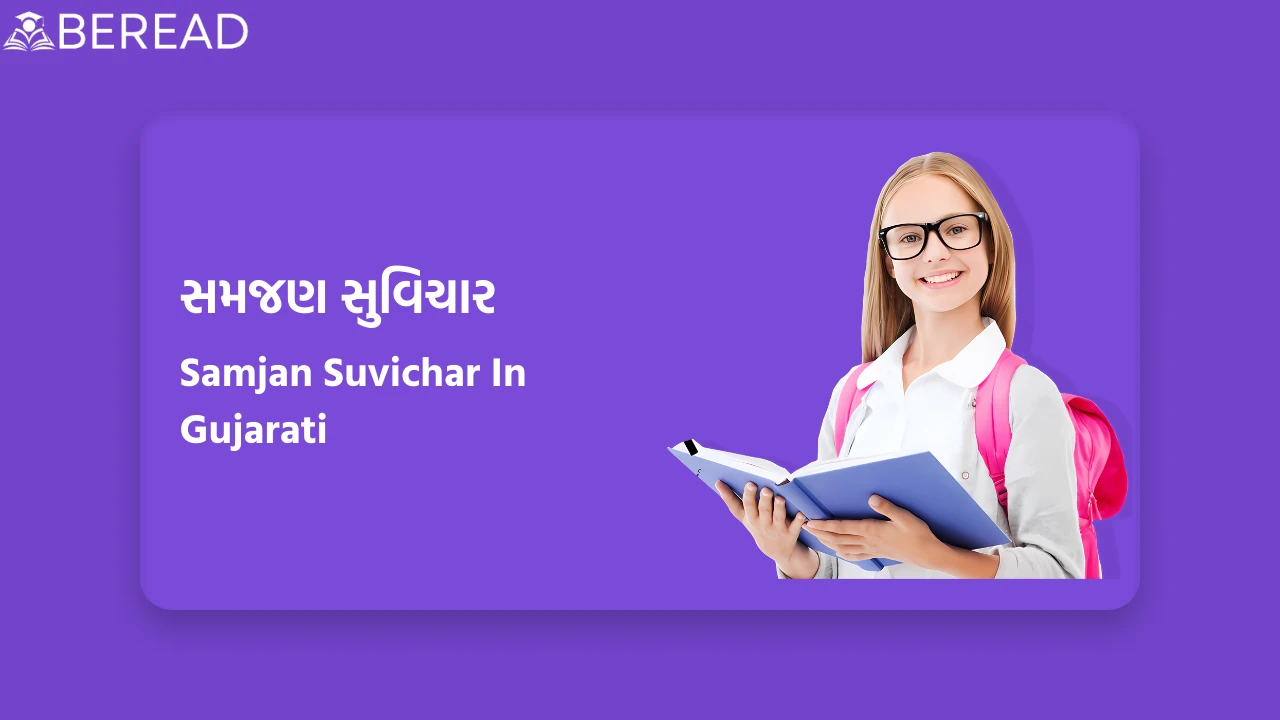 સમજણ સુવિચાર