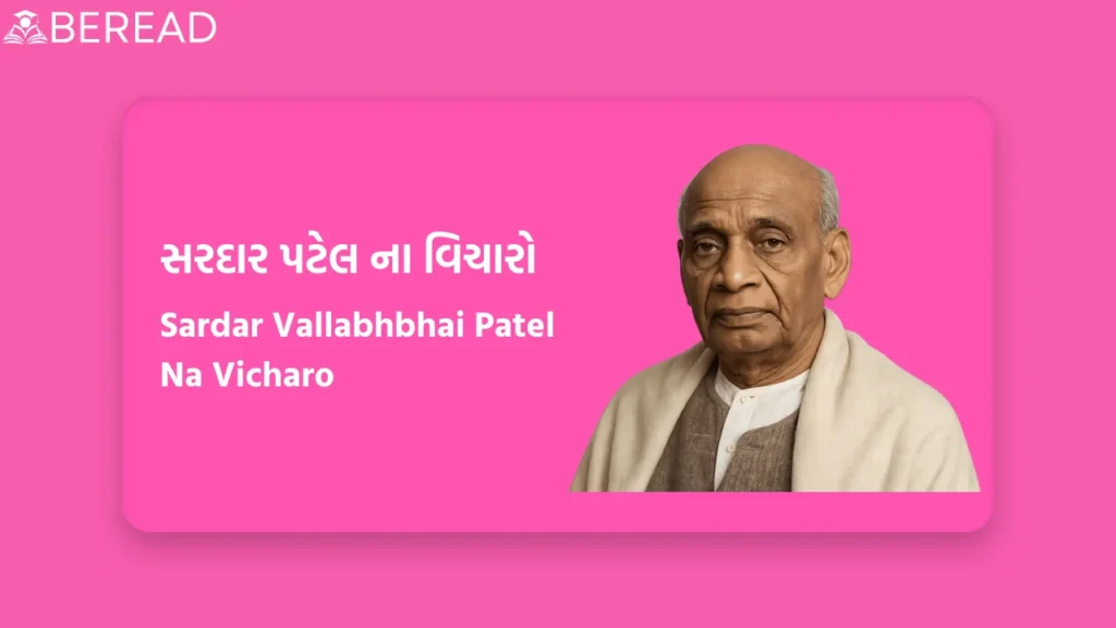 સરદાર પટેલ ના વિચારો