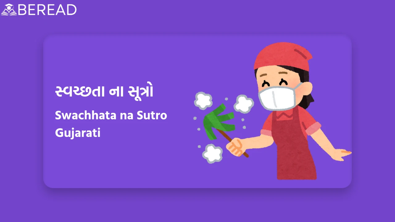 સ્વચ્છતા ના સૂત્રો