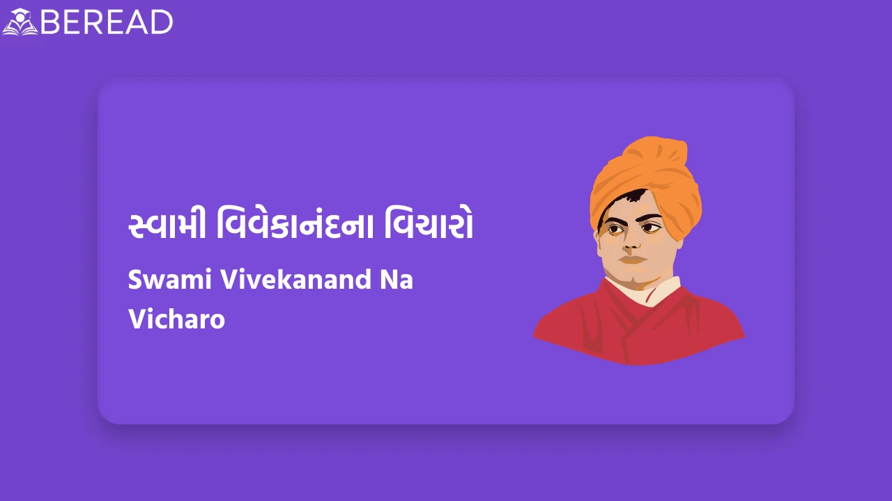 સ્વામી વિવેકાનંદના વિચારો