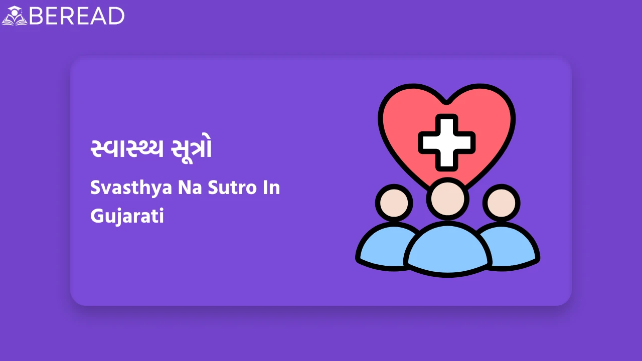 સ્વાસ્થ્ય સૂત્રો