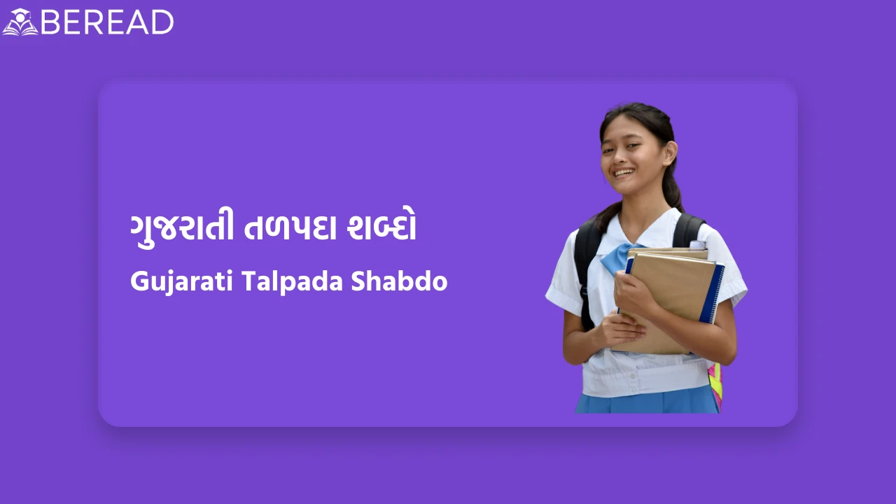 Gujarati Talpada Shabdo
