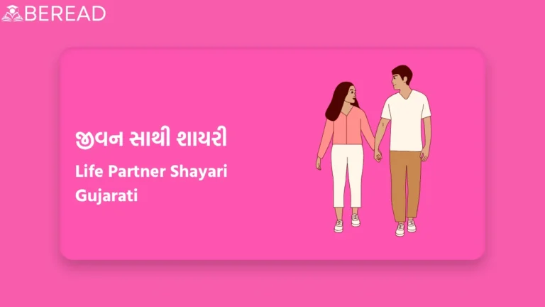 Life Partner Shayari Gujarati