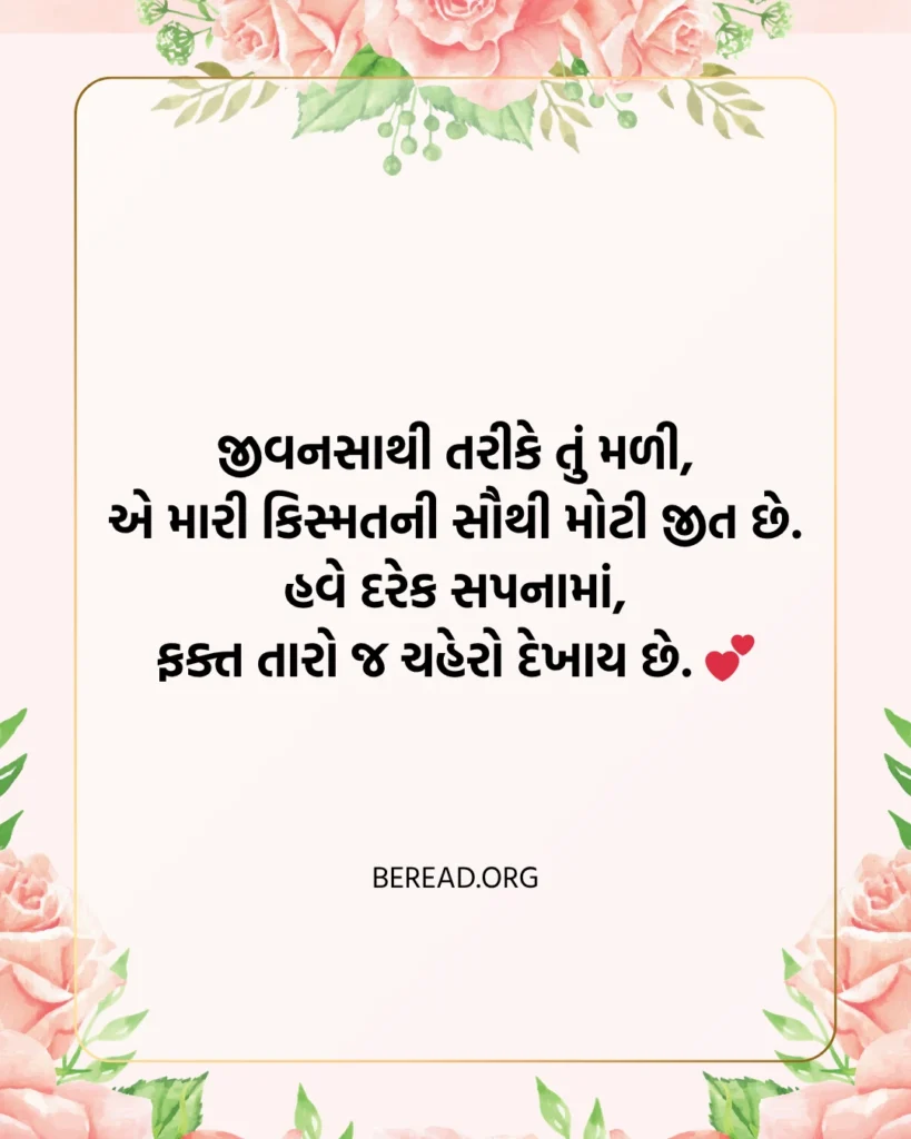 જીવન સાથી શાયરી