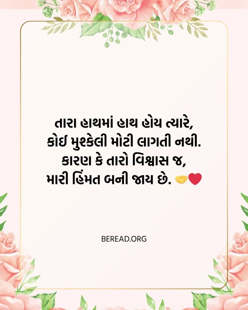 Life Partner Shayari Gujarati