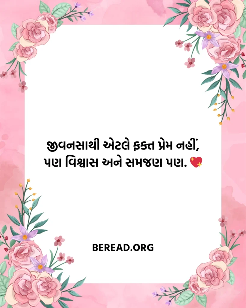 Life Partner Shayari Gujarati