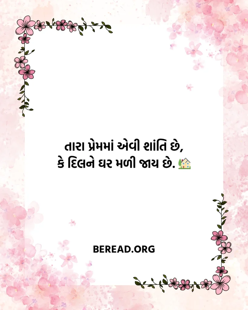 Jivan Sathi Shayari Gujarati