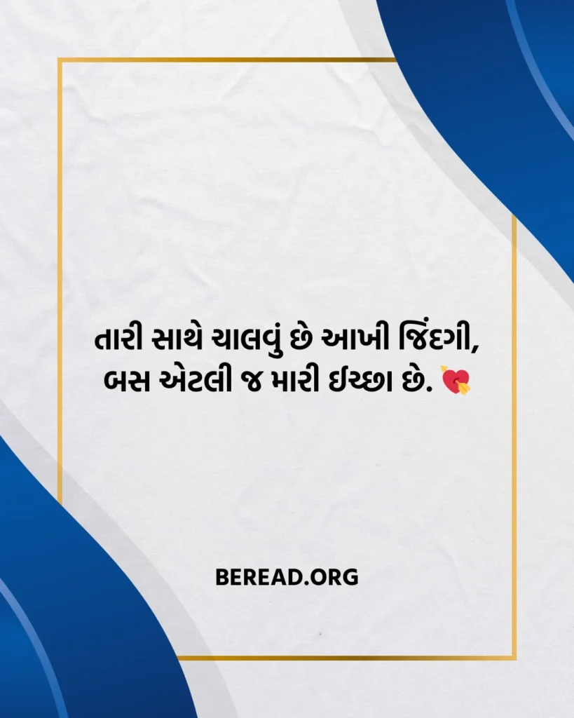 Prem Shayari In Gujarati