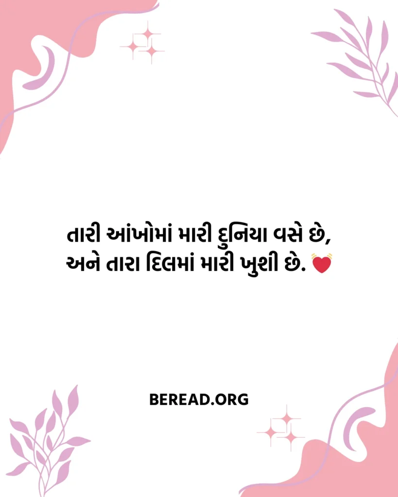 ગુજરાતી પ્રેમની શાયરી
