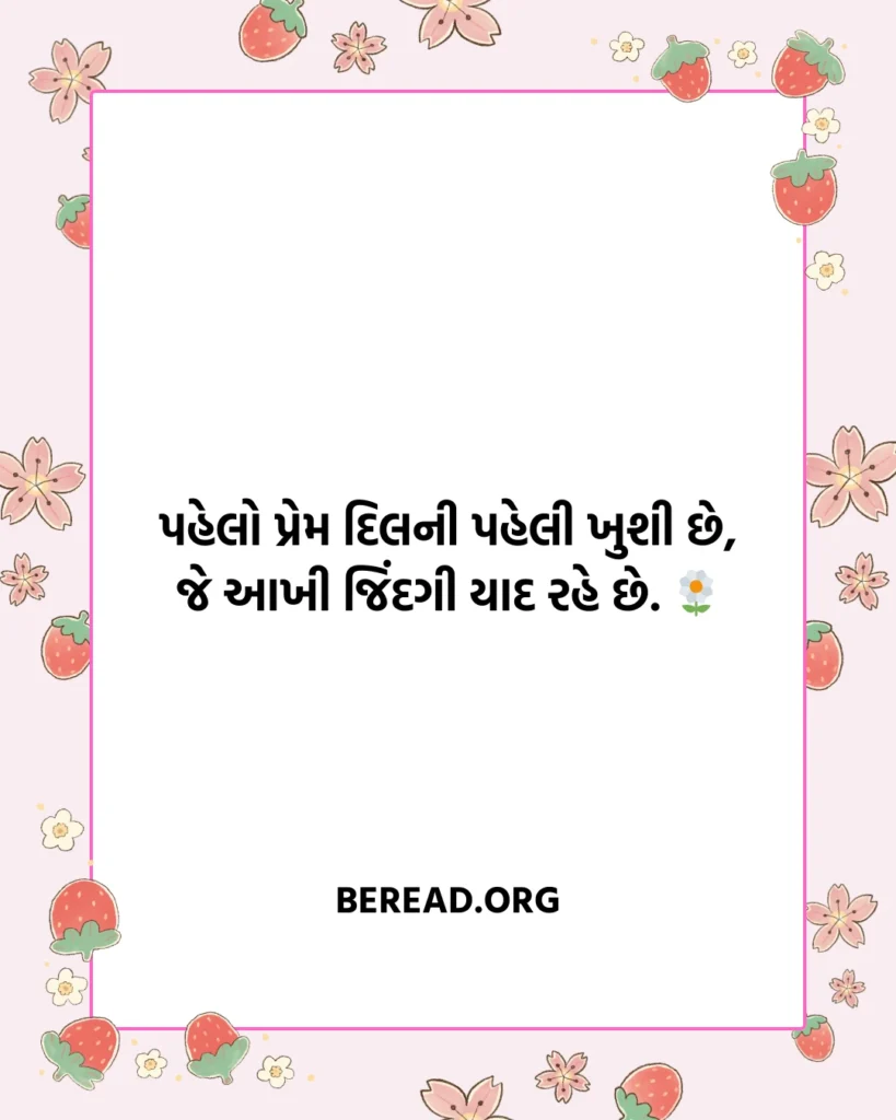 પહેલો પ્રેમ શાયરી