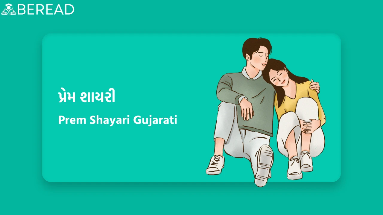 Prem Shayari Gujarati