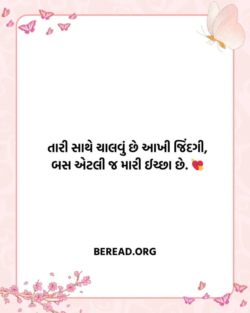 Romantic Shayari Gujarati