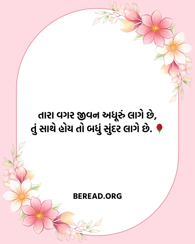Romantic Love Shayari Gujarati
