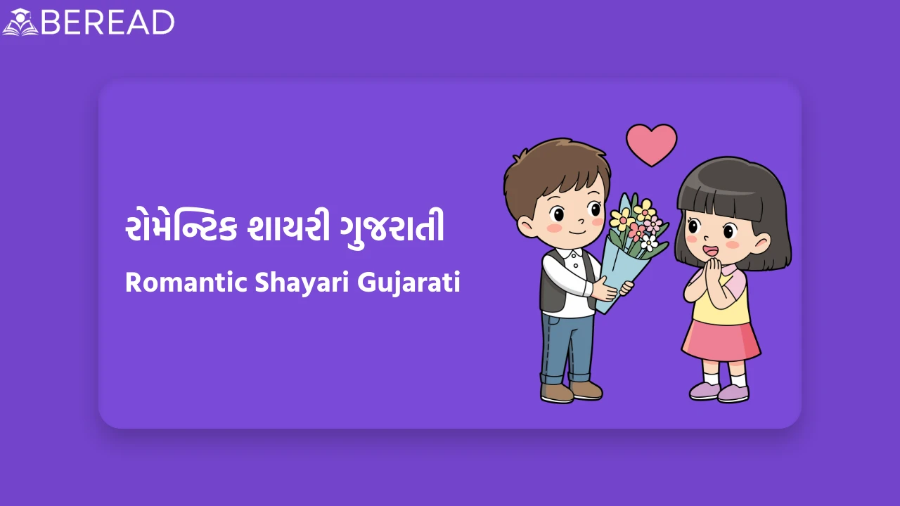 Romantic Shayari Gujarati