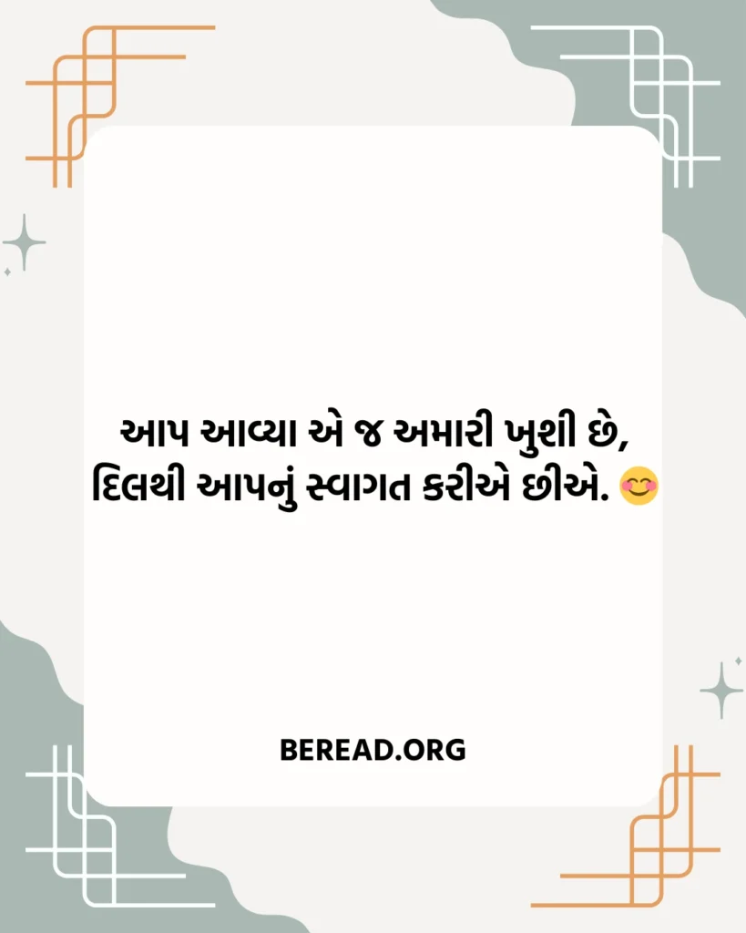 સ્વાગત શાયરી