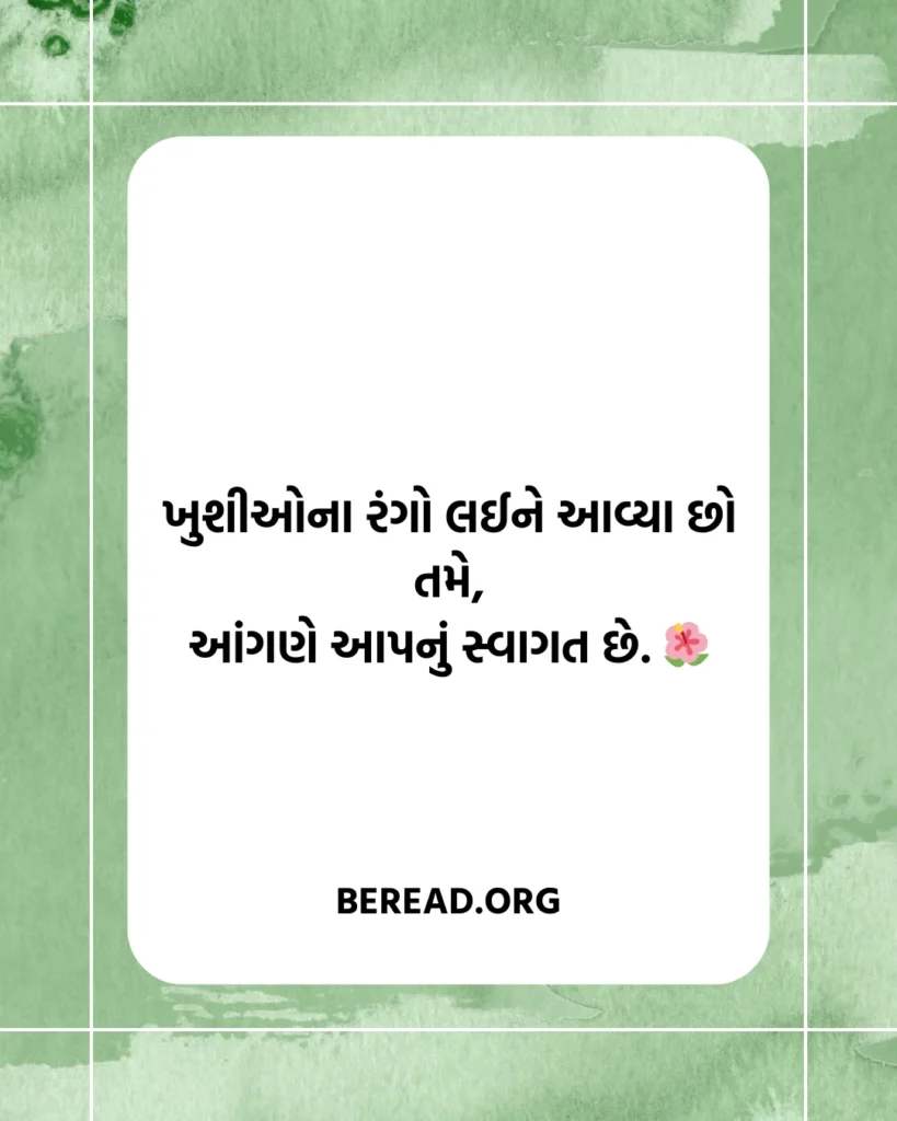 Swagat Shayari In Gujarati