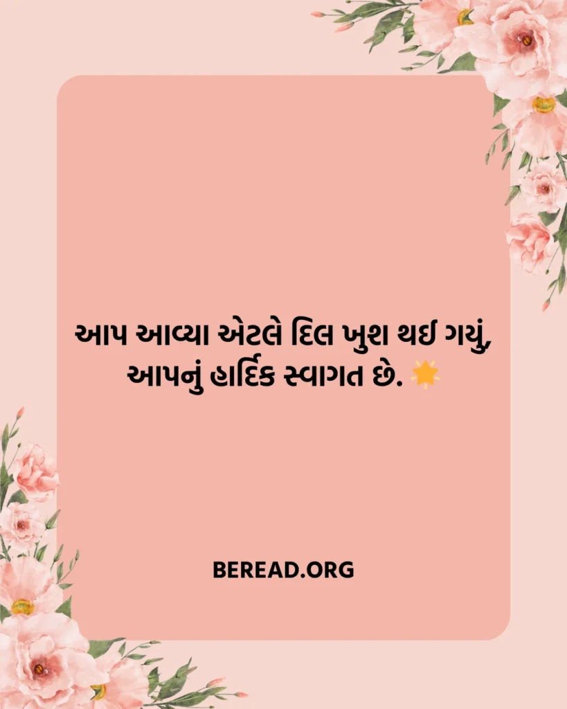 સ્વાગત શાયરી ગુજરાતી