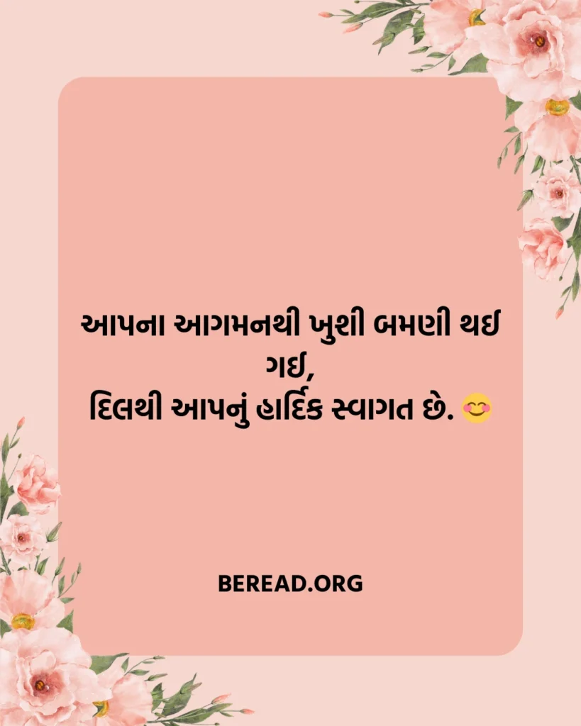 સ્વાગત શાયરી ગુજરાતી