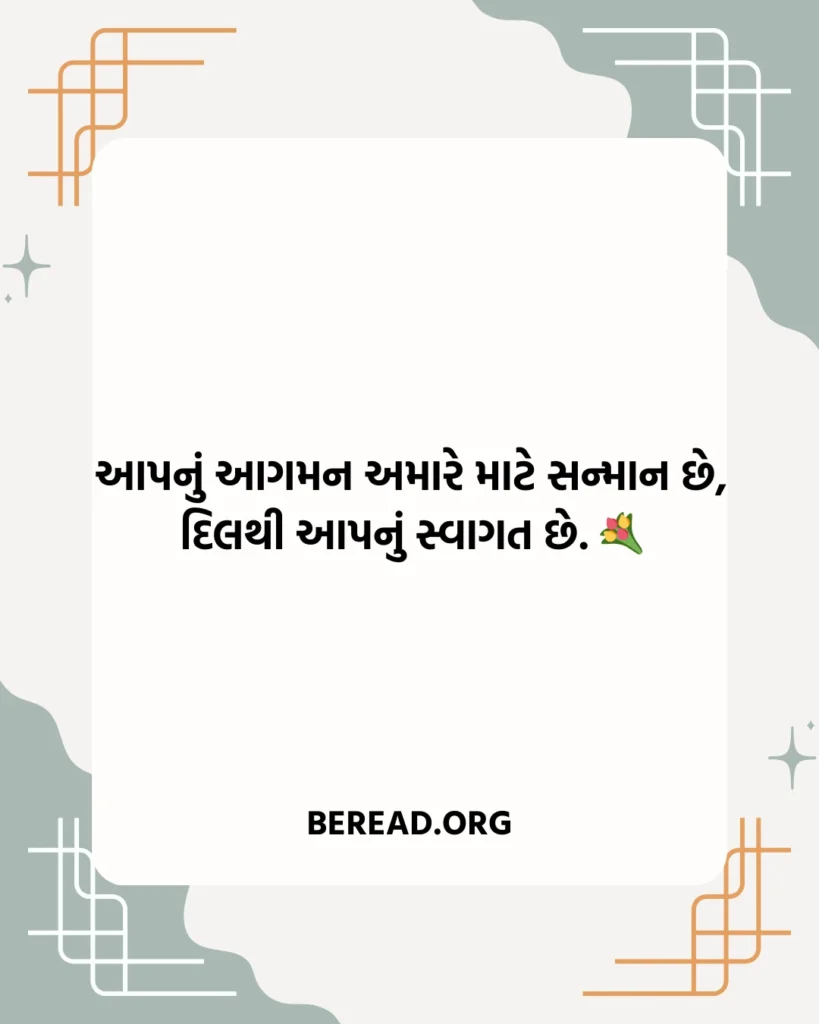 સ્વાગત શાયરી