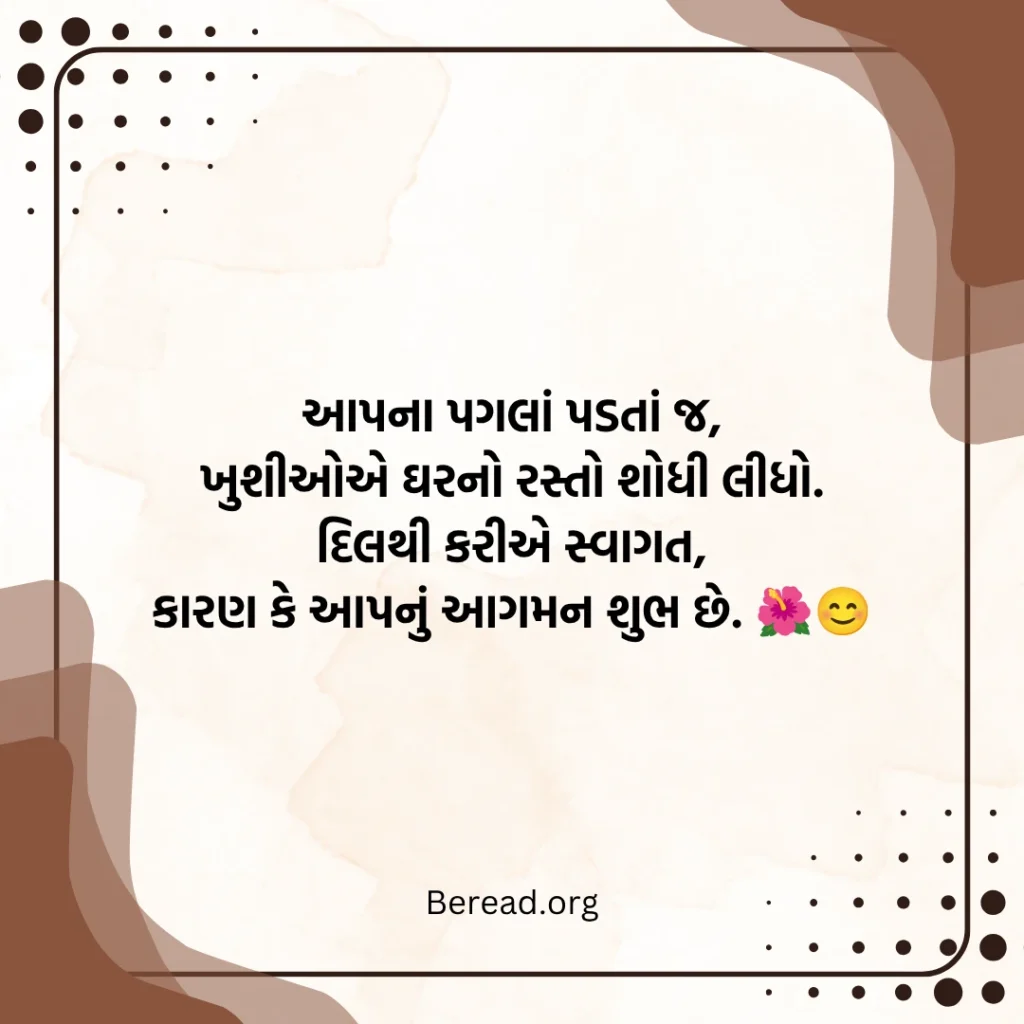 સ્વાગત શાયરી
