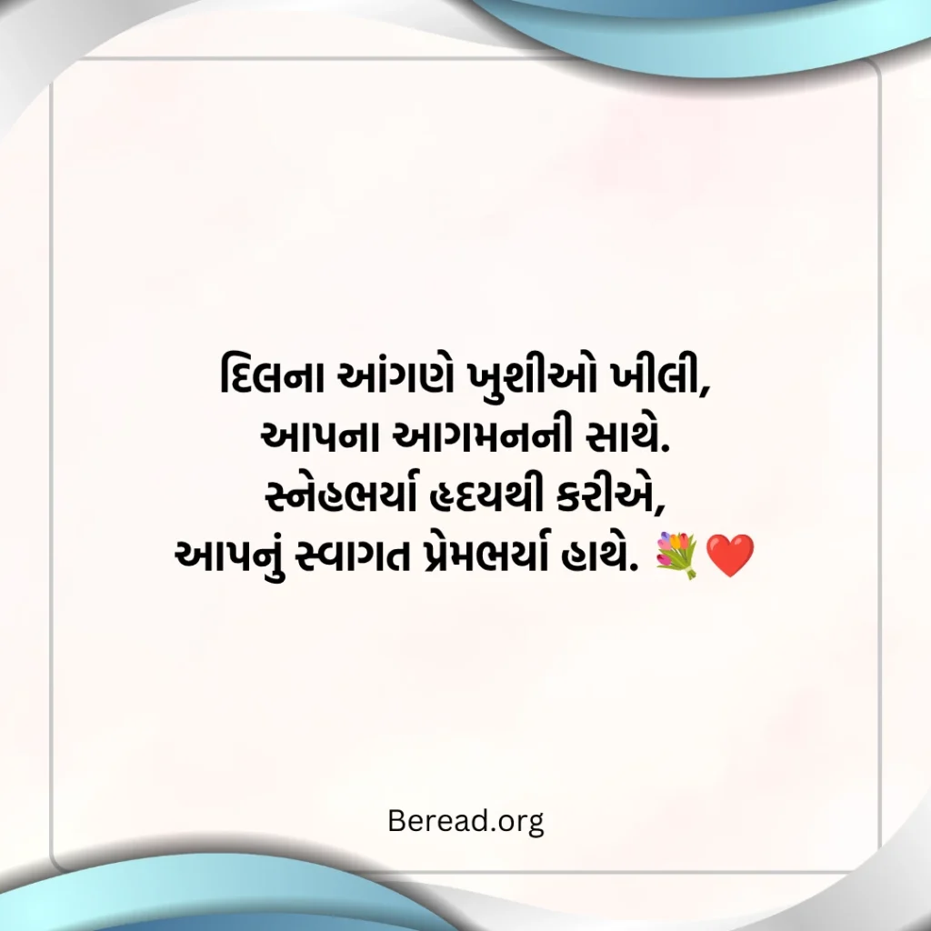 Swagat Shayari In Gujarati