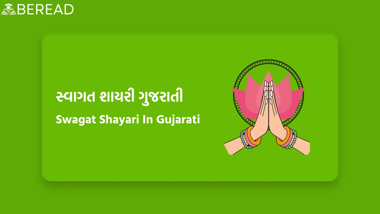 Swagat Shayari In Gujarati
