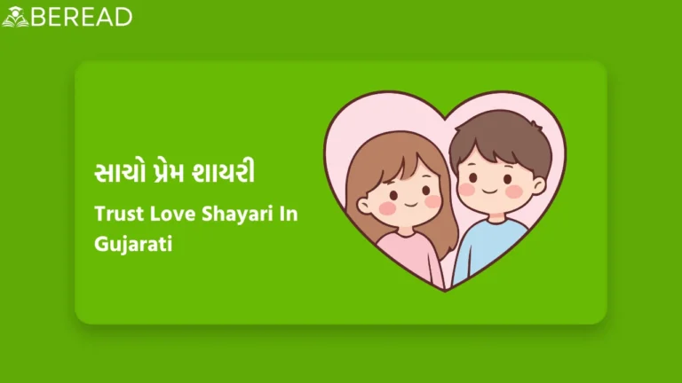 True Love Shayari In Gujarati