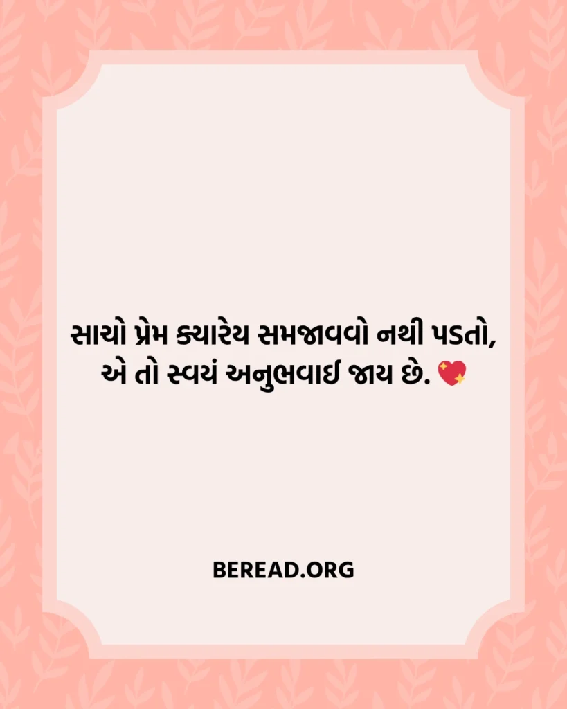 સાચો પ્રેમ શાયરી