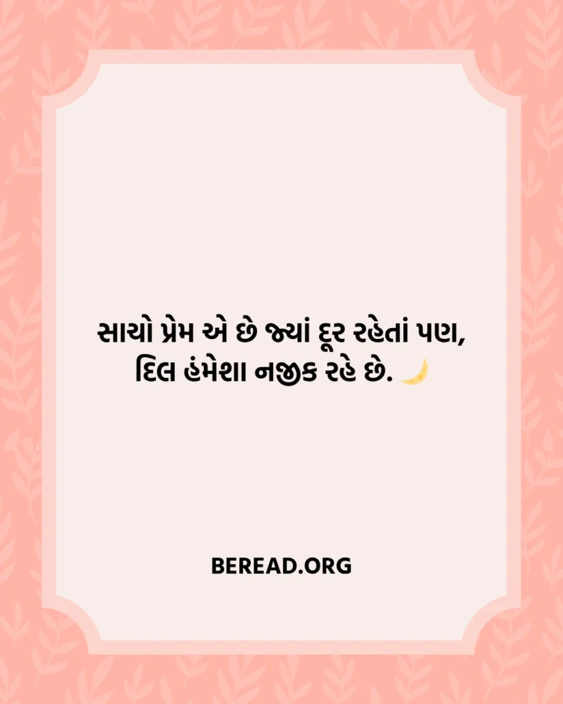 સાચો પ્રેમ શાયરી