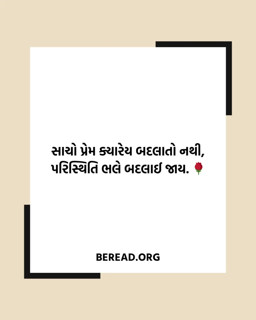 Trust Love Shayari In Gujarati