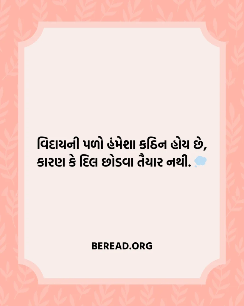 Viday Shayari Gujarati