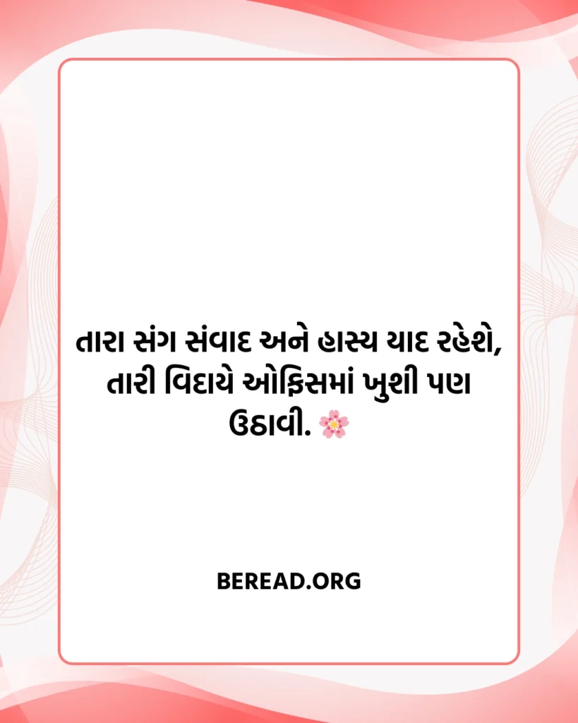 કર્મચારી વિદાય શાયરી