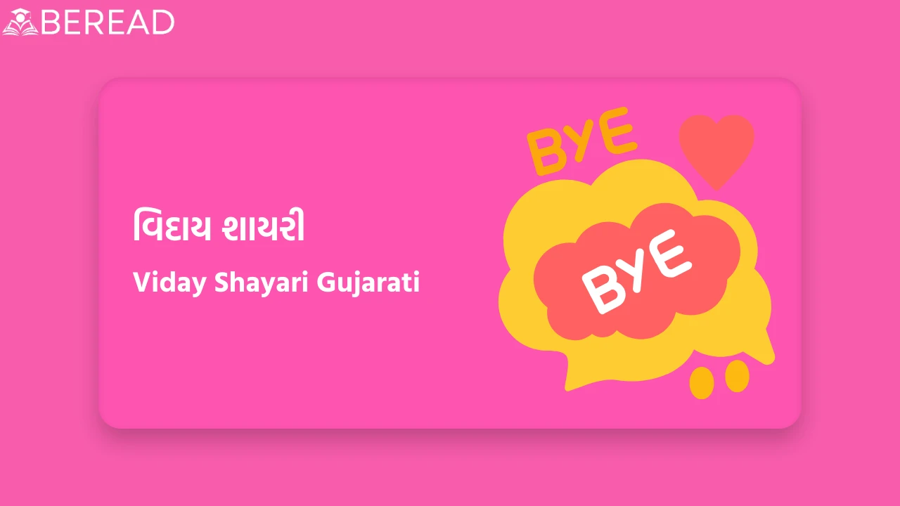 Viday Shayari Gujarati