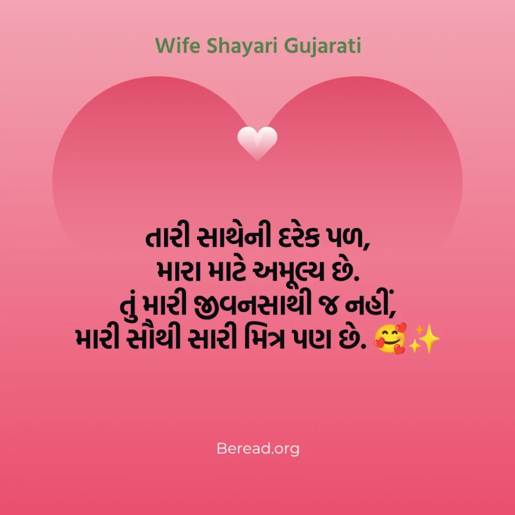 Wife Shayari Gujarati