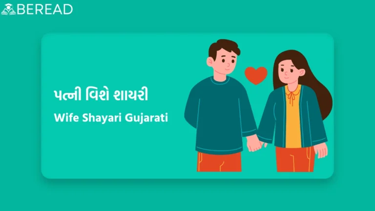Wife Shayari Gujarati