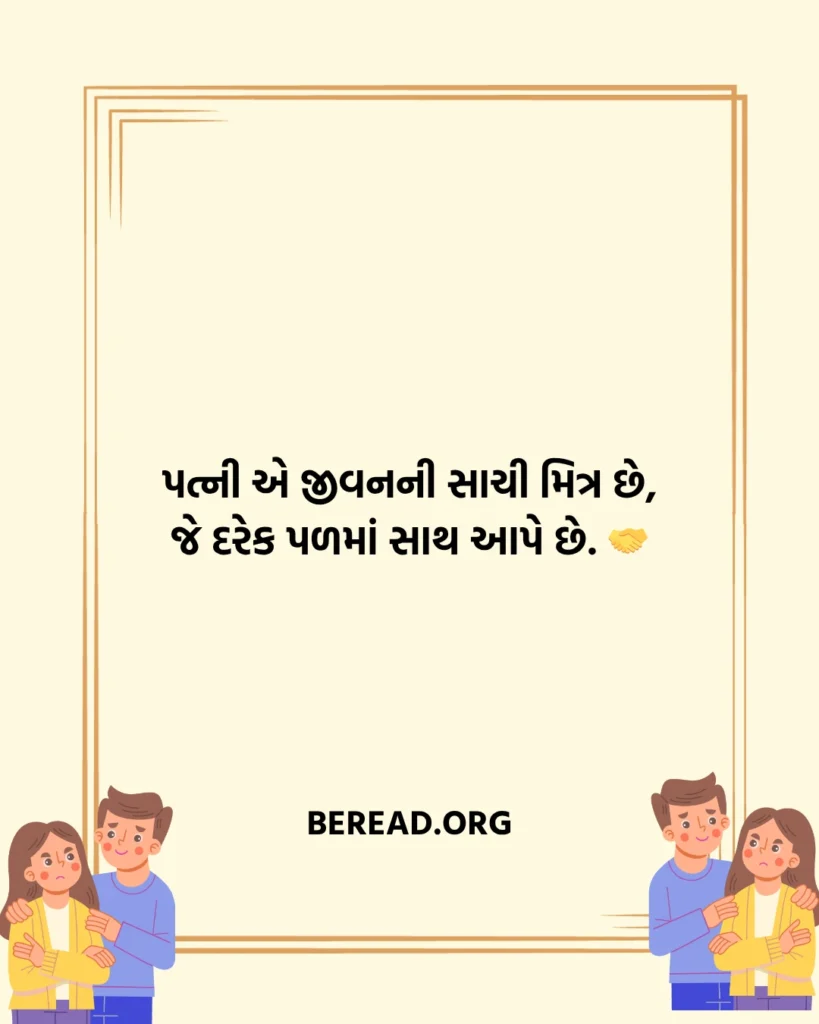 Wife Shayari Gujarati