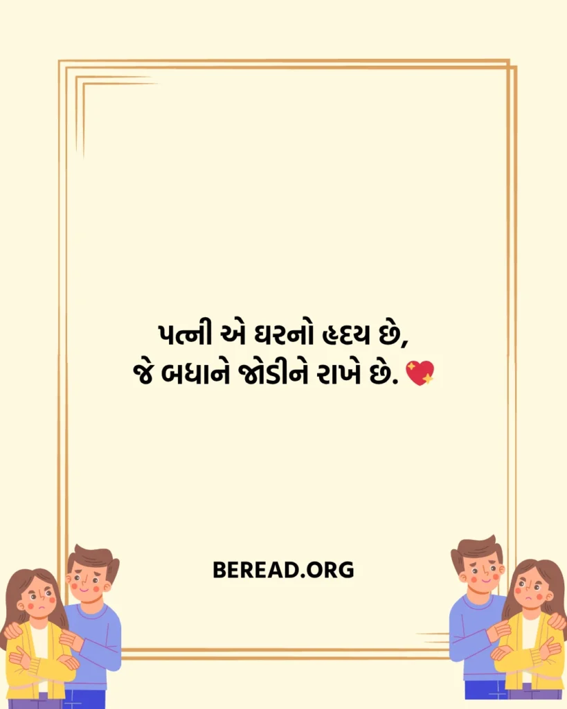 Wife Shayari Gujarati