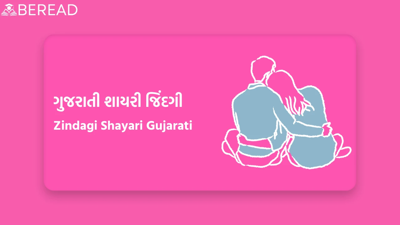Zindagi Shayari Gujarati