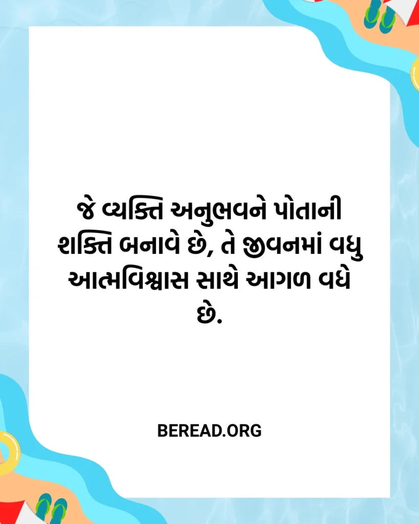 અનુભવ ના સુવિચાર