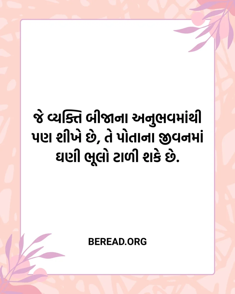 Anubhav Suvichar In Gujarati